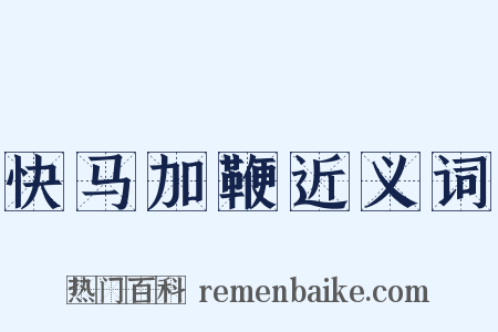 快马加鞭近义词是什么意思的图片